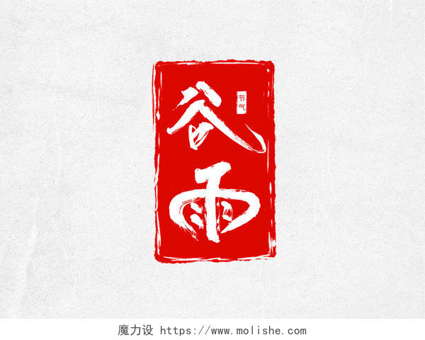 红色水墨风谷雨印章宣传文化艺术字